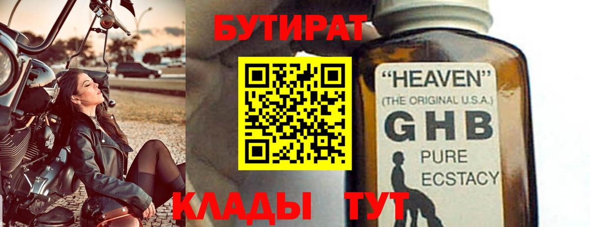 Бутират вода  Вход с VPN  Оренбург 