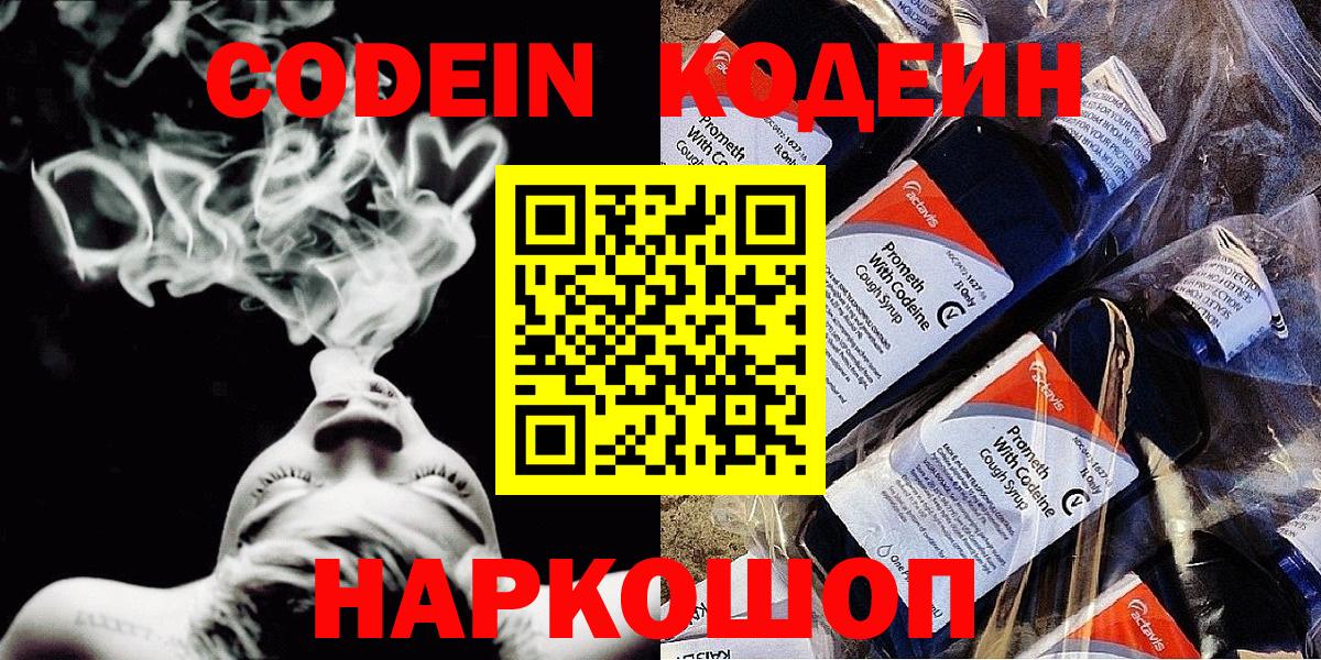 Кодеин Purple Drank  Вход с VPN  Codein напиток Lean (лин)  Оренбург 